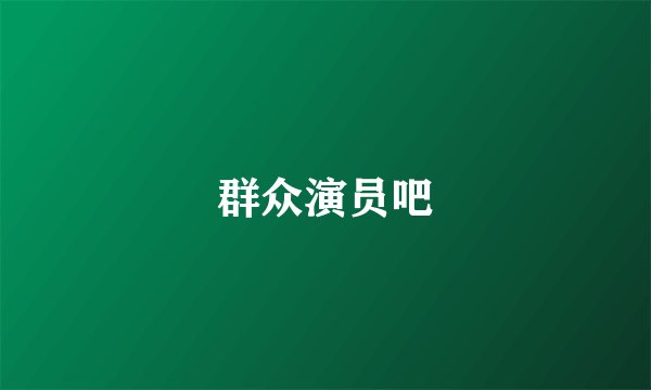 群众演员吧