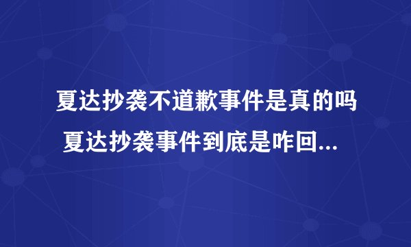 夏达抄袭不道歉事件是真的吗 夏达抄袭事件到底是咋回事_飞外网