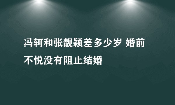 冯轲和张靓颖差多少岁 婚前不悦没有阻止结婚