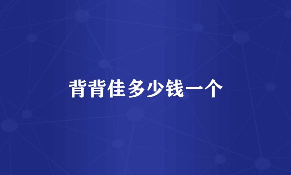 背背佳多少钱一个