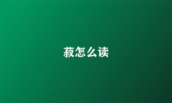 菽怎么读
