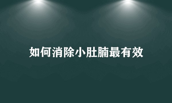 如何消除小肚腩最有效