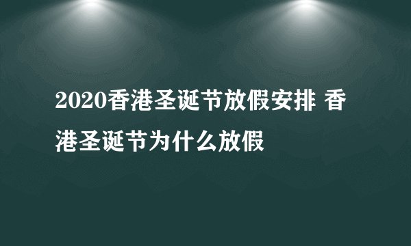 2020香港圣诞节放假安排 香港圣诞节为什么放假