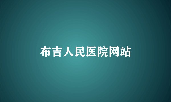 布吉人民医院网站