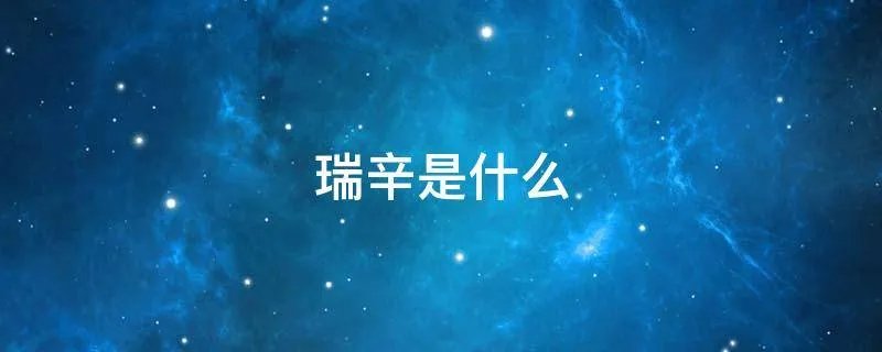 瑞辛是什么