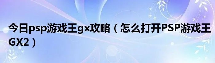 今日psp游戏王gx攻略（怎么打开PSP游戏王GX2）