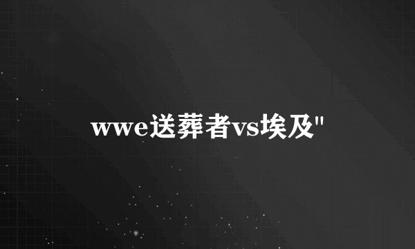 wwe送葬者vs埃及