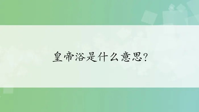 皇帝浴是什么意思？