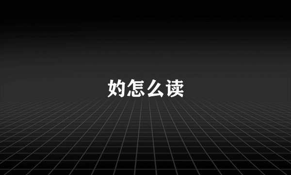 妁怎么读