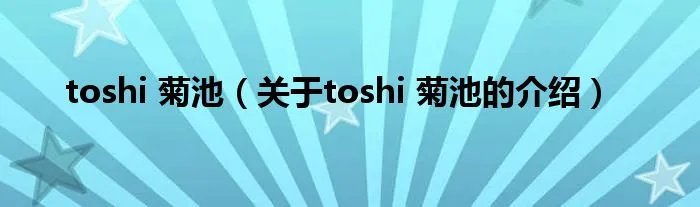 toshi 菊池（关于toshi 菊池的介绍）