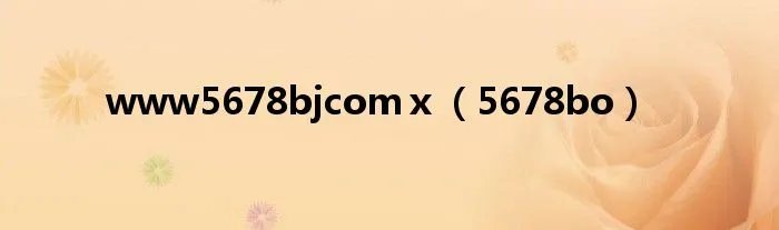 www5678bjcomⅹ（5678bo）