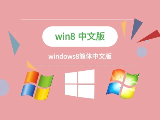 windows8简体中文版