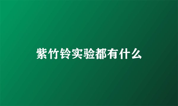 紫竹铃实验都有什么