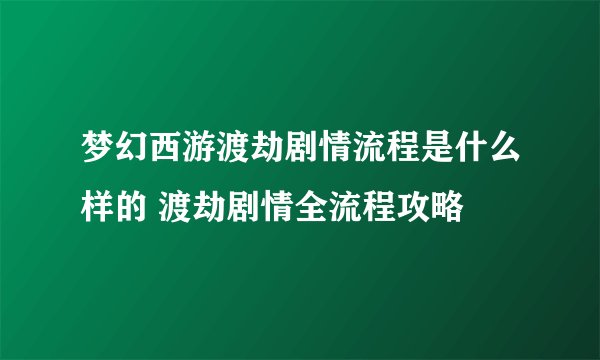 梦幻西游渡劫剧情流程是什么样的 渡劫剧情全流程攻略