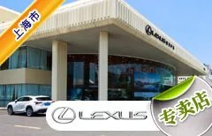 上海市十大雷克萨斯4S店 上海雷克萨斯4s店排行榜 上海雷克萨斯汽车经销商