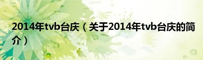 2014年tvb台庆（关于2014年tvb台庆的简介）