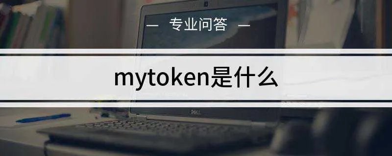mytoken是什么