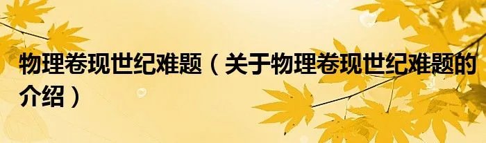物理卷现世纪难题（关于物理卷现世纪难题的介绍）