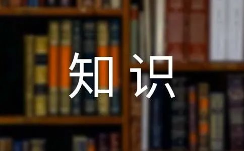 大学生心理健康知识
