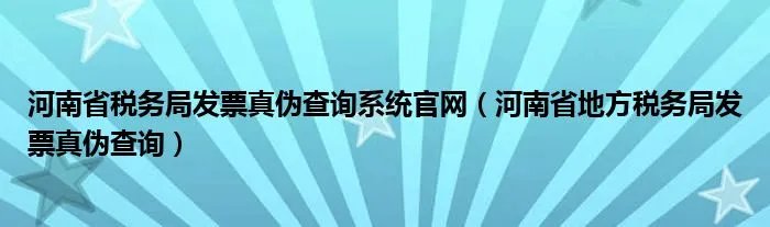 河南省税务局发票真伪查询系统官网（河南省地方税务局发票真伪查询）