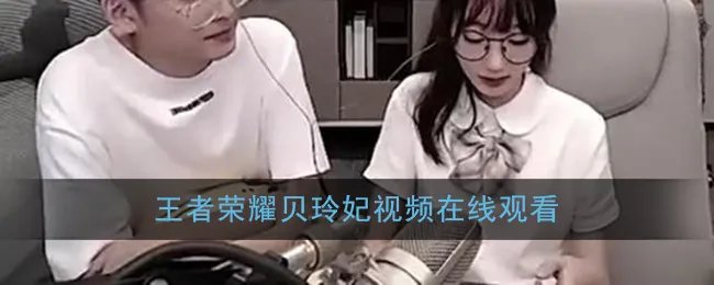 《王者荣耀》贝玲妃视频在线观看