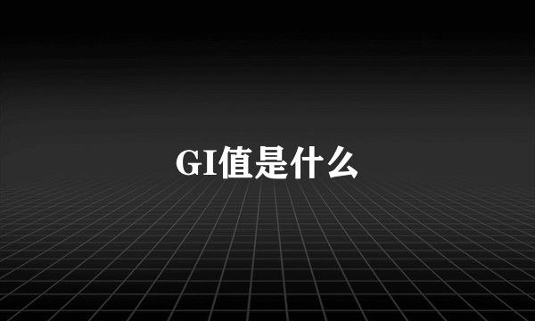 GI值是什么