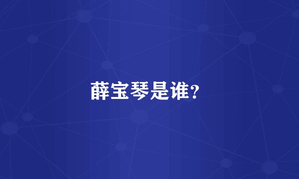 薛宝琴是谁？