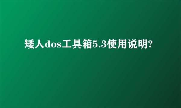 矮人dos工具箱5.3使用说明?