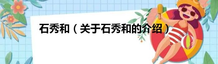 石秀和(关于石秀和的介绍)
