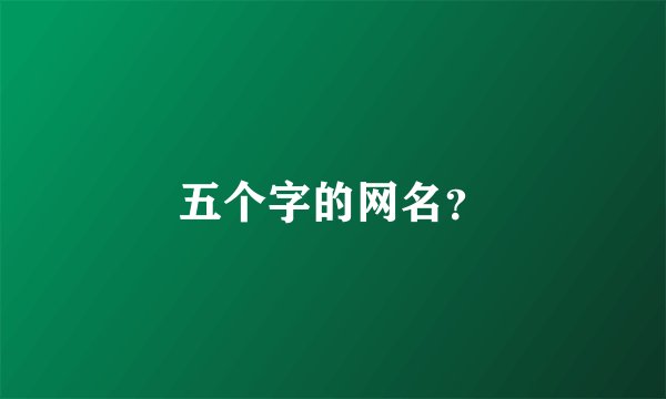 五个字的网名？