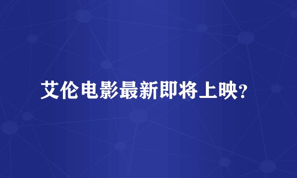 艾伦电影最新即将上映？