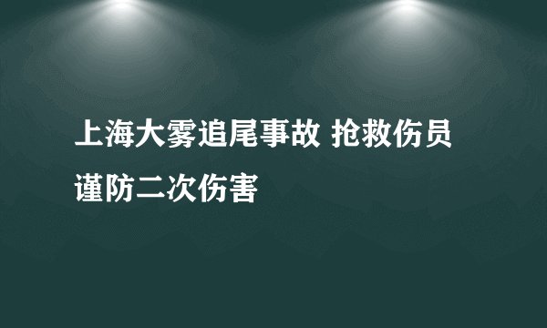 上海大雾追尾事故 抢救伤员谨防二次伤害