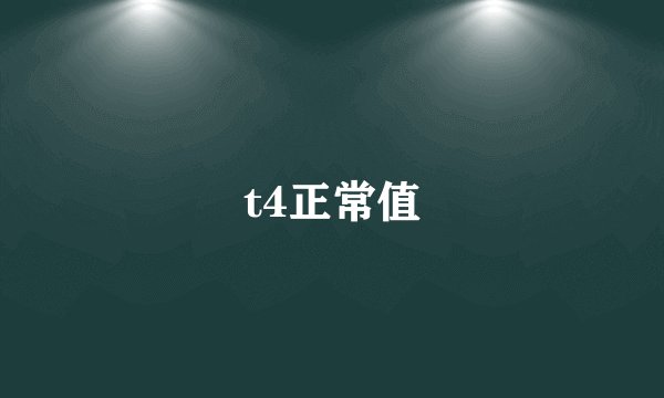 t4正常值