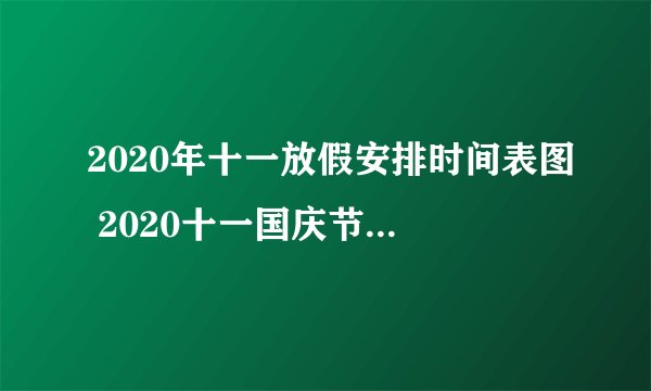 2020年十一放假安排时间表图 2020十一国庆节放假通知
