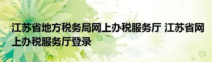 江苏省地方税务局网上办税服务厅 江苏省网上办税服务厅登录