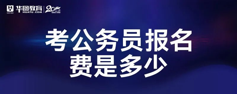 考公务员报名费是多少