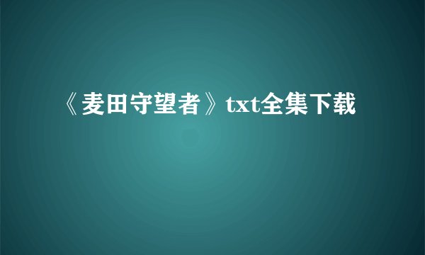 《麦田守望者》txt全集下载