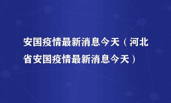 安国疫情最新消息今天（河北省安国疫情最新消息今天）