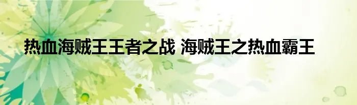热血海贼王王者之战 海贼王之热血霸王