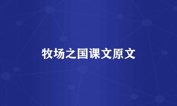 牧场之国课文原文