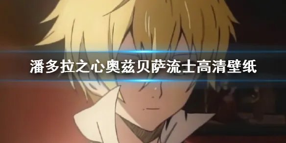 潘多拉之心奥兹贝萨流士高清壁纸 潘多拉之心奥兹贝萨流士图片大全