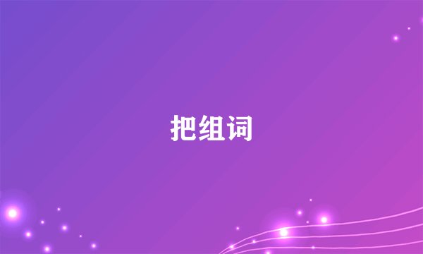 把组词