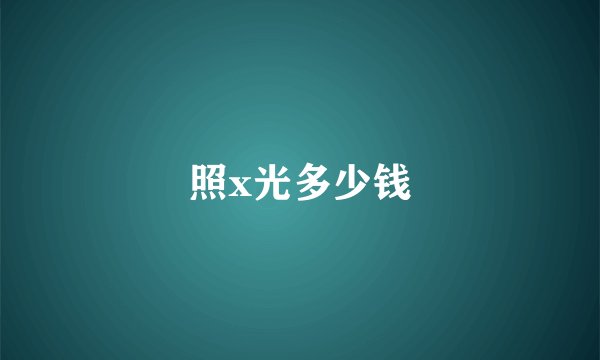 照x光多少钱