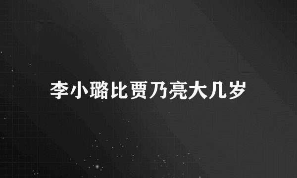 李小璐比贾乃亮大几岁