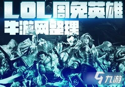 《LOL》1月31日周免有哪些 1月31日周免一览