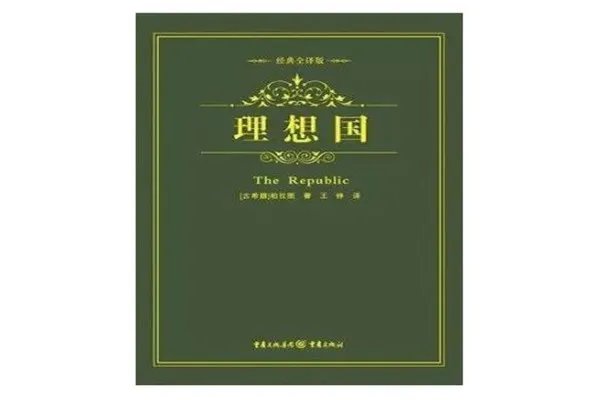 政治学十大必读书籍,《理想国》思想博大精深,必看