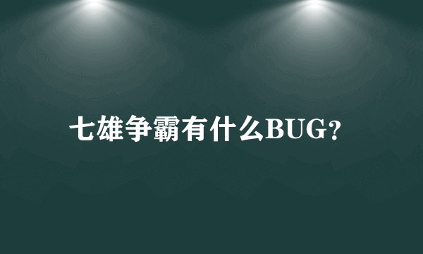 七雄争霸有什么BUG?