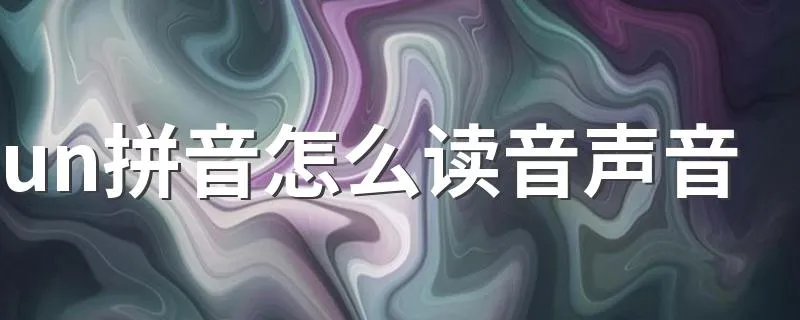 un拼音怎么读音声音 拼音的相关知识