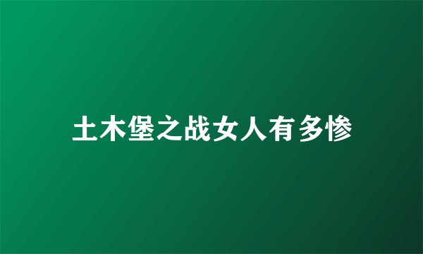 土木堡之战女人有多惨