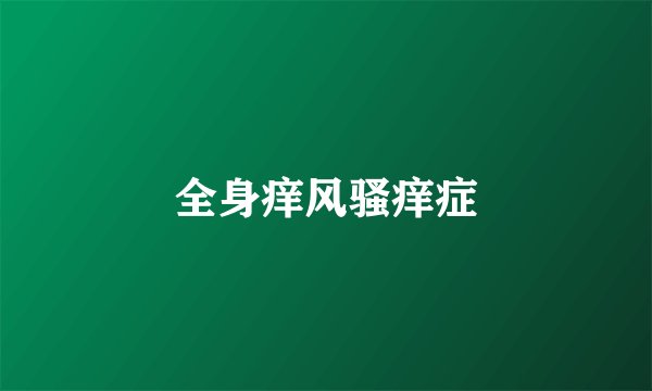 全身痒风骚痒症